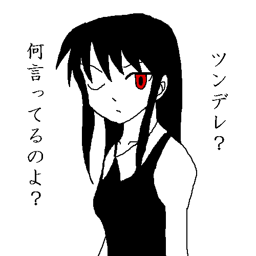 非ツンデレ